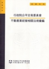 行政院公平交易委員會不動產經營相關法規彙編 [2版]