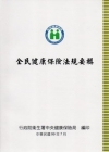 全民健康保險法規要輯99年7月[10版]