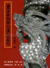 臺灣寺廟龍柱造型之研究 [國編主編,華香園發行]