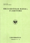 運輸安全風險管理初探-職業駕駛人身心健康管理機制