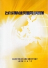 政府採購制度問題探討與對策