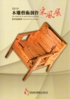 2010木雕藝術創作采風展-張熒淼個展