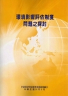 環境影響評估制度問題之探討
