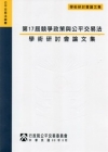 第17屆競爭政策與公平交易法學術研討會論文集