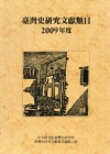 臺灣史研究文獻類目2009年度 [軟精裝]