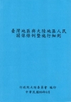 臺灣地區與大陸地區人民關係條例暨施行細則[5版]