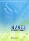 競爭政策白皮書-96至98年施政主軸專案計畫[軟精裝]
