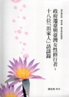 政府遷臺與臺灣女性修行者-十八位 「出家人」訪談錄 [軟精...