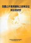 我國公共電視體制之政策定位與治理研究