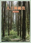 人工林疏伐實務手冊