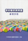 學校糖尿病照護參考手冊