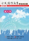 全民國防教育學術研討會論文集2010 [附光碟]