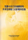我國中央行政機關使用非典型勞動力的影響與因應
