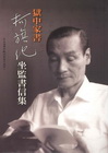 獄中家書-柯旗化坐監書信集 [軟精裝/附光碟]