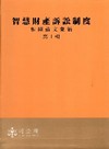 智慧財產訴訟制度相關論文彙編第1輯[軟精裝]