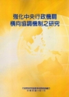 強化中央行政機關橫向協調機制之研究