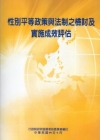 性別平等政策與法制之檢討及實施成效評估
