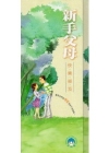 新手父母快樂秘笈 [盒裝套書/共6冊.1光碟不分售]