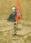 朱家驊與中央研究院[軟精裝]