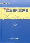 2009行政管制與行政爭訟[精]