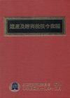 遺產及贈與稅法令彙編[99年12月/精裝]