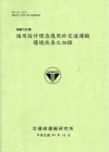 高齡化社會—通用設計理念應用於交通運輸環境改善之初探 [綠...