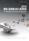 2010國際工藝競賽台灣入選者聯展