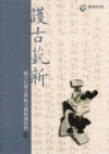 護古藝新-國立台灣文學館文物修護紀實一[精裝/附光碟]