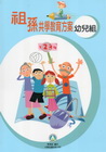 祖孫共學教育方案-幼兒組