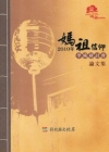 2010年媽祖信仰學術研討會論文集