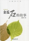 金瓜石的故事-北臺灣文學100