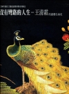 沒有彎路的人生-王清霜的漆藝生命史