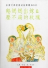 台灣文學家楊逵故事繪本(二)鵝媽媽出嫁&壓不扁的玫瑰[精裝...