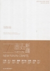 工藝新趣-2009年輕人才投入工藝研發設計專輯