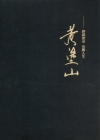 2008國家工藝成就獎得獎者專輯 經緯歷史 有節人生-黃塗...