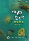 水母繁養殖技術手冊