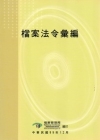 檔案法令彙編[99年12月/3版]