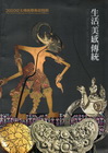 2010亞太傳統藝術節特展-生活.美感.傳統