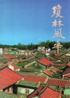 瓊林風華[精裝]