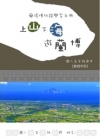 上山下海遊蘭博 [國小高年級教師手冊]