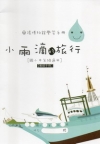 小雨滴的旅行[國小中年級教師手冊]