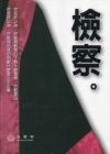 檢察故事 [軟精裝]