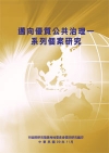 邁向優質公共治理-系列個案研究