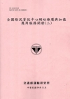 全國路況資訊中心網站維運與加值應用服務開發(二)[99粉紅...