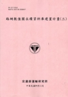 路網數值圖永續資料庫建置計畫(三)[99粉紅]