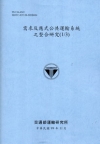 需求反應式公共運輸系統之整合研究(1/3)[99藍]