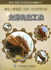 橋梁上構場鑄工法施工安全管理手冊-第二冊支撐先進工法