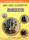 建築工程施工安全管理手冊-第一冊連續壁工程
