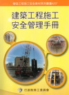 建築工程施工安全管理手冊