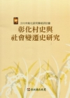 2010年彰化研究學術研討會-彰化村史與社會變遷史研究論文...